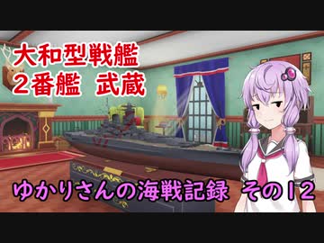 【WoWs】ゆかりさんの海戦記録 その12