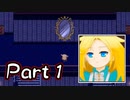【実況】コチラの世界とアチラの世界 Part１【ギャクヨ】