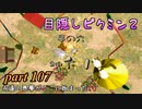 目隠しピクミン２　part.107 【実況プレイ】