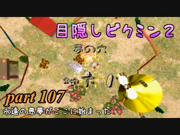 目隠しピクミン２　part.107 【実況プレイ】