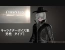 【コードヴェイン】キャラクターボイス紹介動画　男性１【体験版時点】