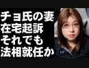 ムンジェイン大統領側近チョ氏の妻　在宅起訴　疑惑の渦中にいるチョ氏はこのまま逃げ切りで法相就任か