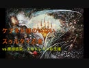 【MTG】ケフネト様はいないスゥルタイ忍者(モダン) 7 vs 黒緑感染 と エルドレインの王権