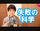 何故人は失敗を認められないのか？【失敗の科学】