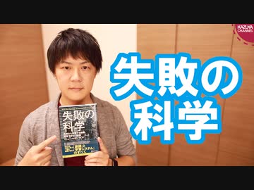 何故人は失敗を認められないのか？【失敗の科学】