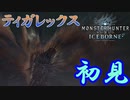 【MHW】ソロでお前らモンスターを駆逐してやるよ‐轟竜‐【モンスターハンターワールドアイスボーン】
