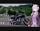 結月ゆかりがバイクを買ってから長旅に出るまで 3【SR400】