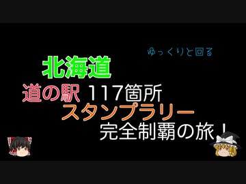 ゆっくりと回る北海道道の駅スタンプラリー完全制覇 番外編