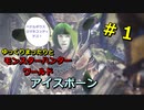 【実況】ゆっくりまったりとモンハンアイスボーン　＃１