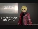 【コードヴェイン】キャラクターボイス紹介動画　男性２【体験版時点】