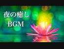 静かな夜の物語【夜の癒しBGM】心温まる、ドラマティックな音楽