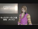 【コードヴェイン】キャラクターボイス紹介動画　男性３【体験版時点】