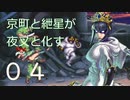 【ボイロ実況】京町と紲星が夜叉と化す～肆～【ザ・ニンジャウォーリアーズＯＡ】