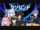 バンド組んだ