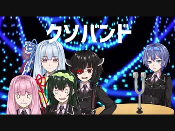 バンド組んだ