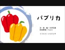 【歌ってみた】パプリカ/Foorin(ピアノ・アレンジver)　【2019生誕祭】