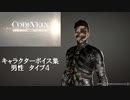 【コードヴェイン】キャラクターボイス紹介動画　男性４【体験版時点】
