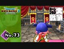 改めて確認する上下関係『ドラゴンクエストビルダーズ２』実況プレイpart73【DQB2】【ドラクエビルダーズ２】