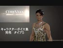 【コードヴェイン】キャラクターボイス紹介動画　男性５【体験版時点】