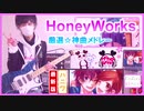 【HoneyWorksサビメドレー】弾いてみた（神曲☆21連発!!）2019最新版~りょうちむ.ギターアレンジ~