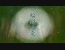 輪廻ノ竜_歌ってみた４[オリジナルMV]