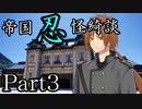 帝国忍怪綺談　Part3　【テトラ寿司会シノビガミ】