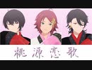 【MMDあんスタ】桃源恋歌【ドリームユニット】