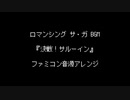 ファミコン音源・ロマンシング サ・ガ BGM『決戦！サルーイン』