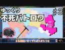 【civ4】ゆっくり不死バトロワに挑む part3