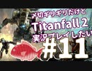 〆切ギリギリだけど『Titanfall2』実況プレイしたい#11