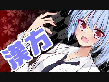 東北きりたん「漢方って効くんですか？」