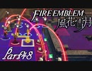 【楽しく実況！】~その教師、運命を切り開く~ ファイアーエムブレム 風花雪月【part48】