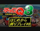 【実況】懐かしのチョロQ3を縛ってプレイしてみた part8
