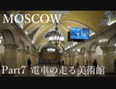【ゆっくり】ロシア一人旅　モスクワ編　Part7　電車の走る美術館