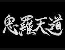 【伊忍道実況プレイ】 伊賀のシノービィ Part13【涼夏亭れげ部】