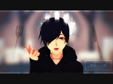 【UTAUカバー+MMD】カトラリー【有響シロ】