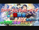 FEヒーローズ微微微課金ゆるグダ実況プレイ 265ターン
