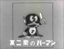 パーマン2号はウキャキャのキャ/パーマン('67)