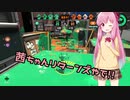 【Splatoon2】茜ちゃんはエリートになりたい！part24【VOICEROID実況】