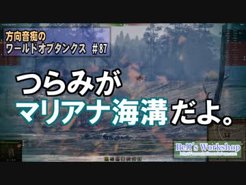 【WoT】 方向音痴のワールドオブタンクス Part87 【ゆっくり実況】