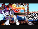 【Shantae Half-Genie Hero】シャンティシリーズ、プレイしていきたい（トロフィー100%）part24【実況】