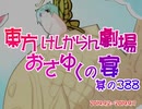 東方けしからん劇場おさゆくの宴　388