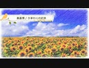 ひまわりの約束 / 秦基博 【 弾き語り cover 】by にじば 週2配信 #082