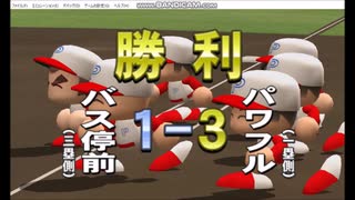 【ぱわぱわ】実況パワフルプロ野球 HDコレクション パワフル高校編 EP5(EP8)