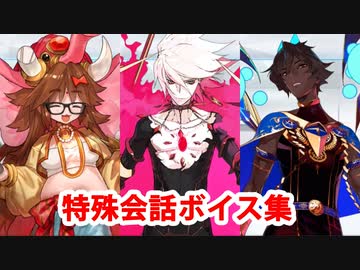 Fate/Grand Order マイルーム特殊会話ボイス集（No.244～No.249＋α）