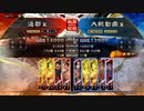 【覇騎豪腕】信念を刻み込んだり込まなかったり【14州】100　vs郭淮