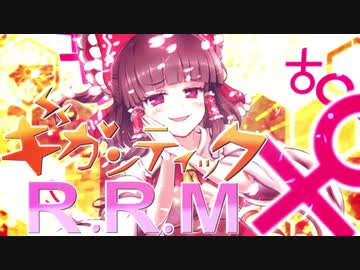 ギガンティック.R.R.M