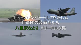 .LIVEのメンバーらしさを感じる自衛隊の装備品たち　八重沢なとり･メリーミルク編