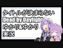 【Dead by Daylight】タイトルが決まらないDbDゆか² 【VOICEROID実況プレイ】