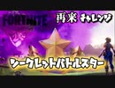 【フォートナイト】シーズンX再来チャレンジシークレットバトルスター